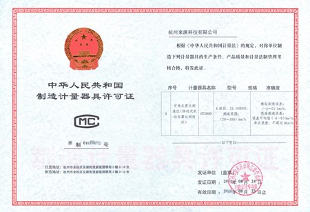 计量器具许可证