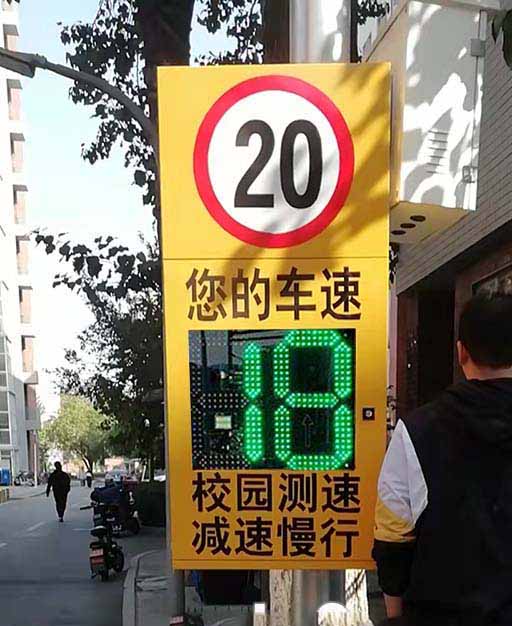 北京某学校安装4套LED车速警示屏